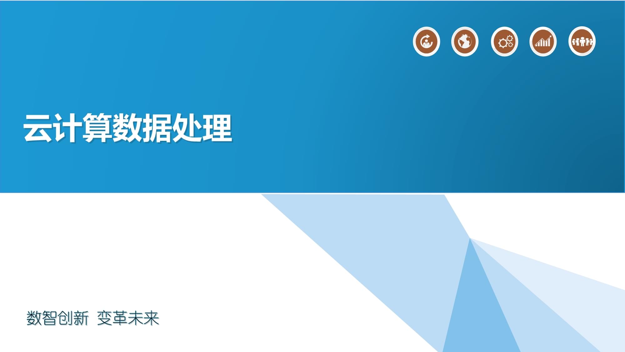 云計(jì)算數(shù)據(jù)處理 人人文庫(kù)視角下的高效策略